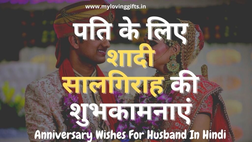 Marriage Anniversary Wishes For Husband In Hindi Font With Images