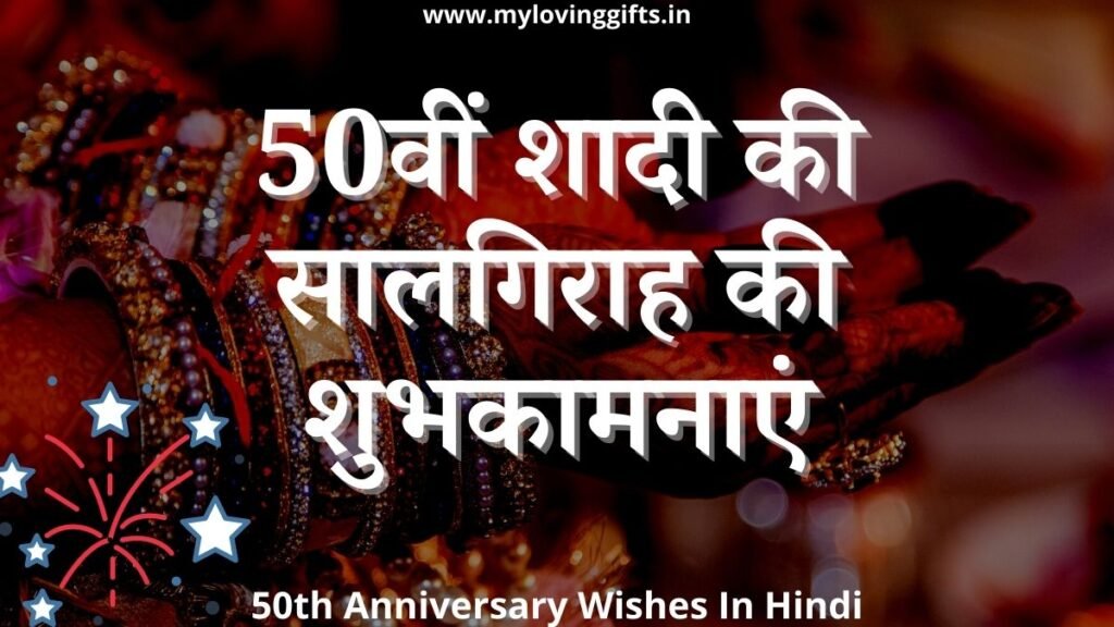 50th Anniversary Wishes In Hindi